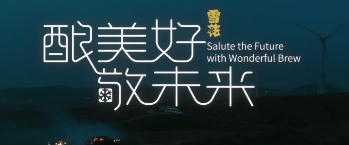 華潤(rùn)雪花啤酒企業(yè)形象宣傳片《釀美好 敬未來(lái)》